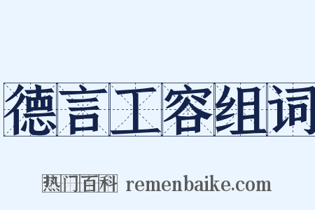 德言工容组词是什么意思的图片